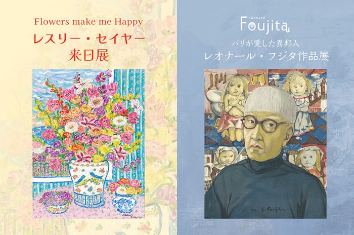 「Flowers make me Happy レスリー・セイヤー来日展 / パリが愛した異邦人　レオナール・フジタ展」日本橋三越本店