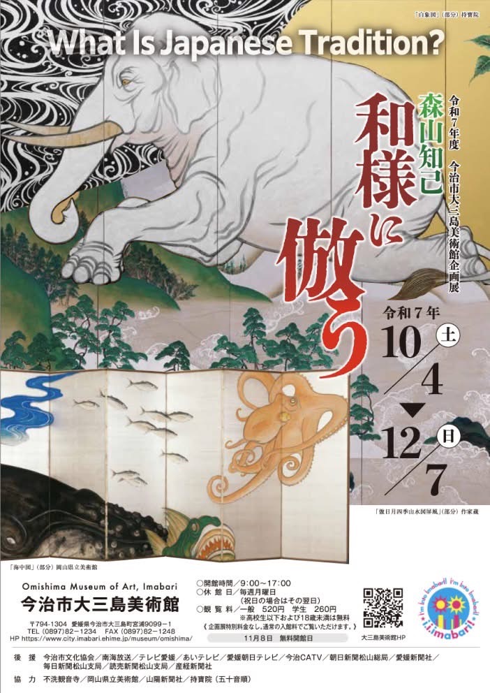 「森山知己　和様に倣う」今治市大三島美術館