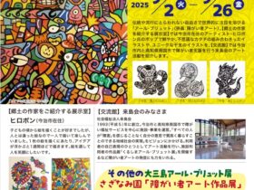「アール・ブリュット展」今治市大三島美術館