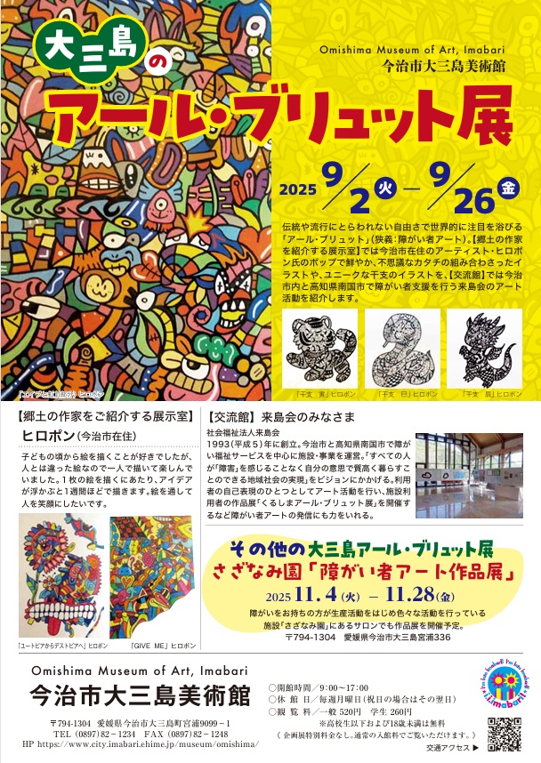 「アール・ブリュット展」今治市大三島美術館