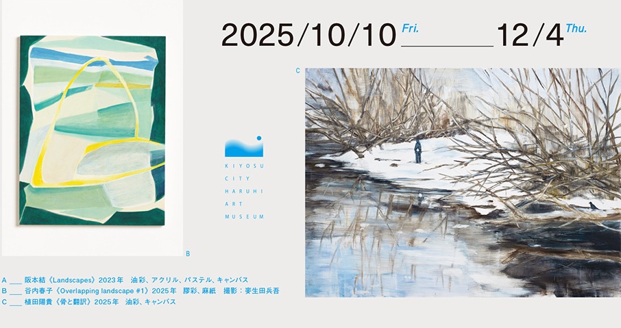 清須市はるひ絵画トリエンナーレ「アーティストシリーズ＋　対話する風景」清須市はるひ美術館