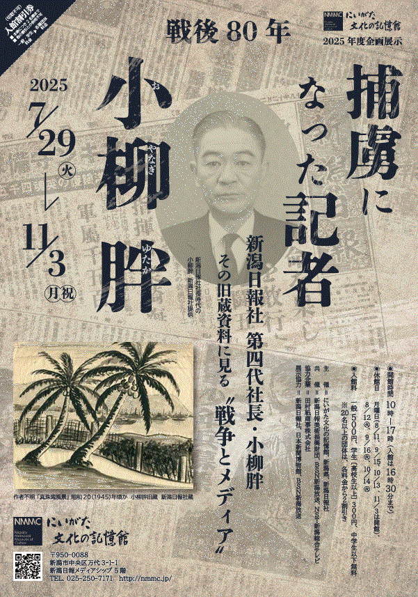 「戦後80年　捕虜になった記者・小柳胖」にいがた文化の記憶館