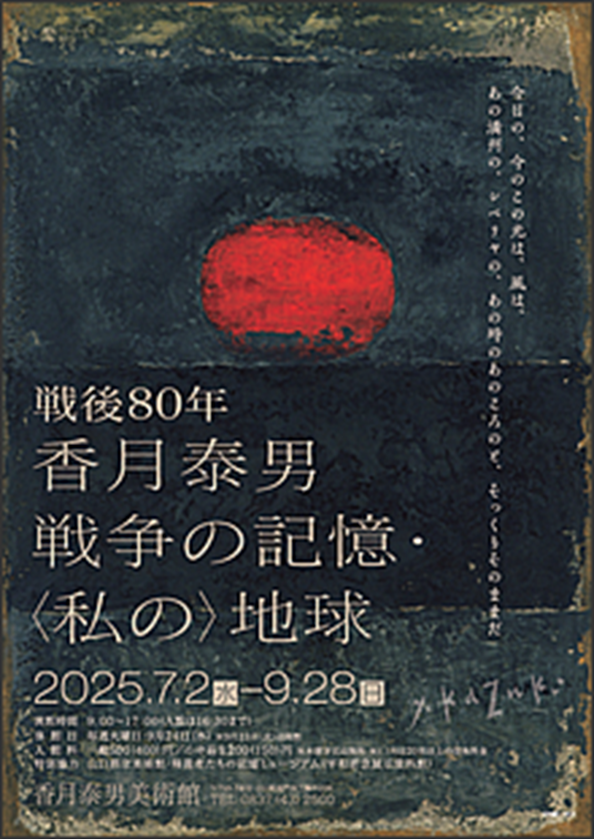 特別展示「香月泰男のシベリヤ・シリーズ」香月泰男美術館
