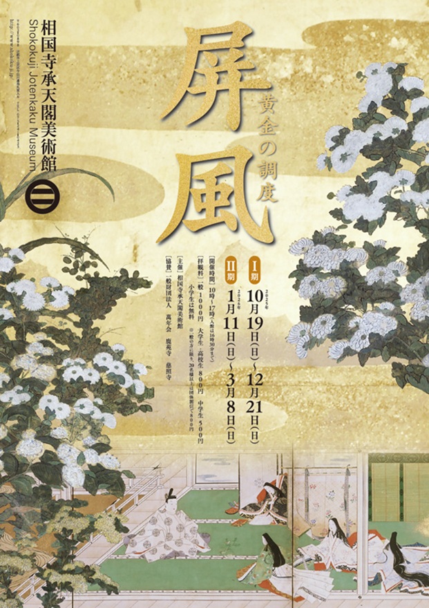 企画展「屏風　黄金の調度」相国寺承天閣美術館