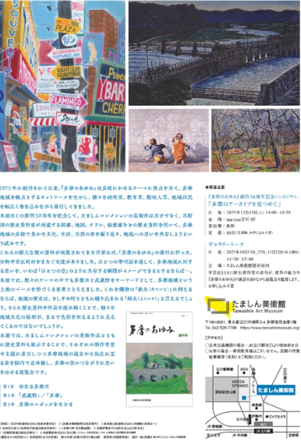 『多摩のあゆみ』創刊50周年記念展「多摩の空はつながっているか」たましん美術館