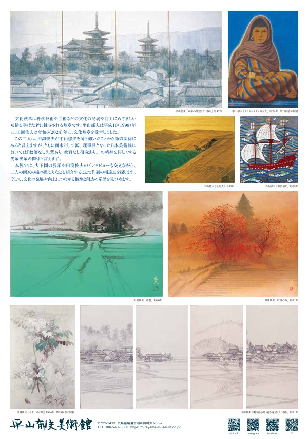 「文化勲章の系譜 平山郁夫から田渕俊夫へ」平山郁夫美術館