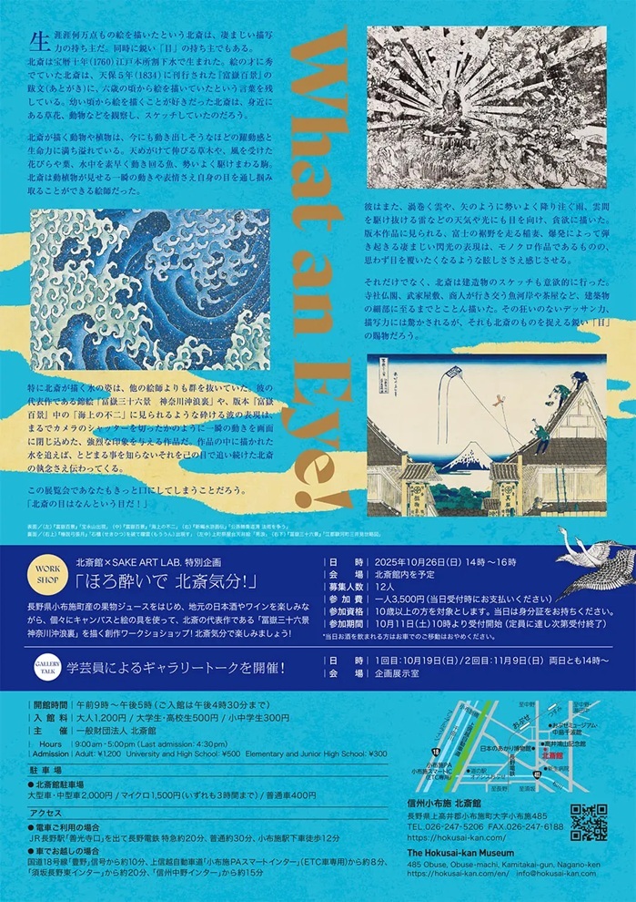 「なんという目だ！ ―北斎にはこう見える―」北斎館