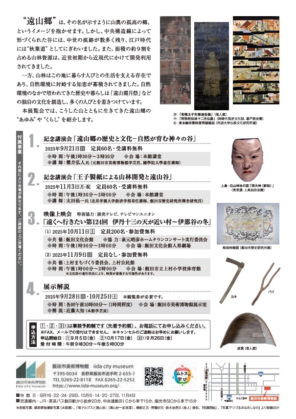 特別展「山とともに生きる－遠山郷のあゆみとくらし－」飯田市美術博物館