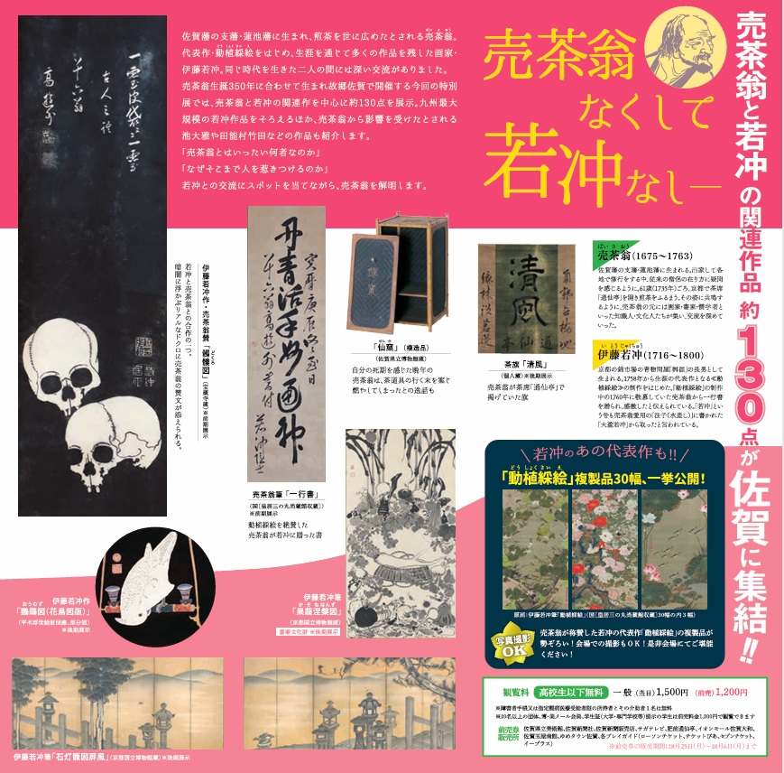 売茶翁生誕350年特別展「売茶翁と若冲」佐賀県立美術館