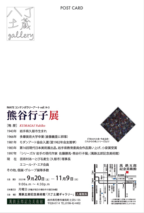 「iwateコンテンポラリーアート14-3 熊谷行子展」萬鉄五郎記念美術館