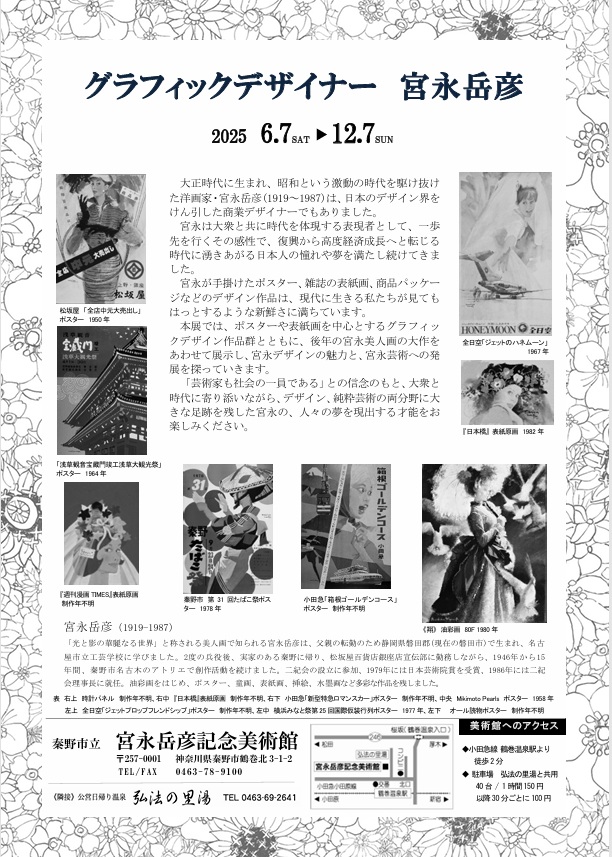 「グラフィックデザイナー宮永岳彦」秦野市立宮永岳彦記念美術館