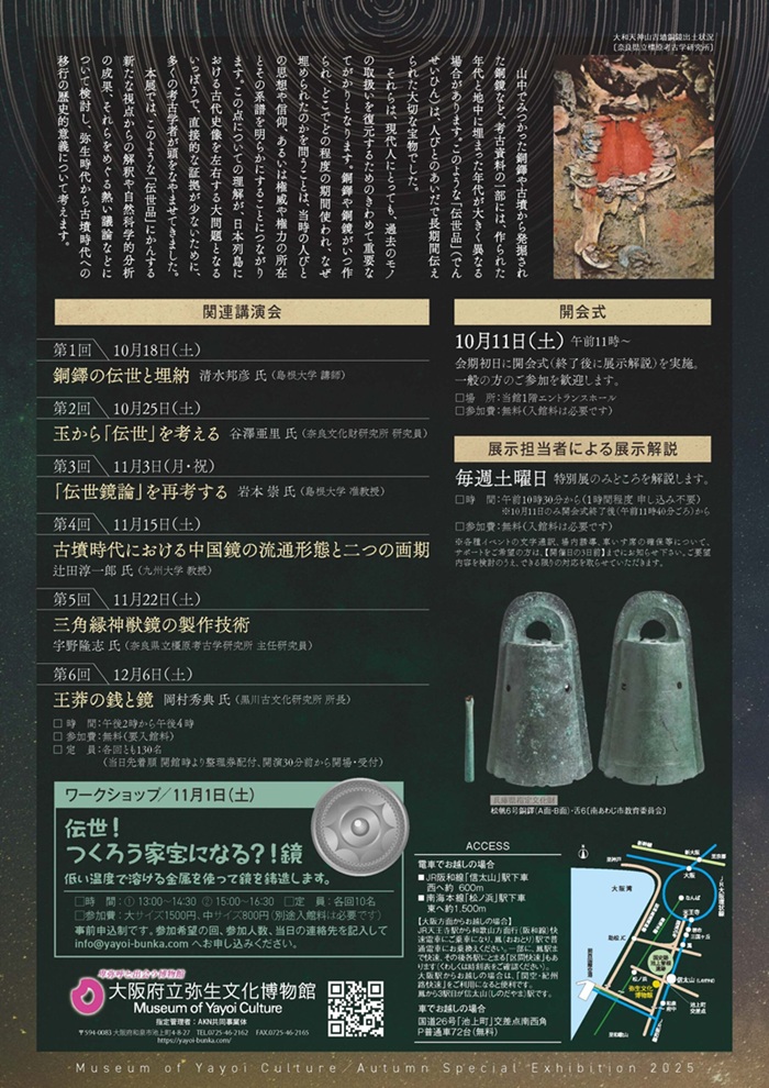 秋季特別展「伝世―弥生時代と古墳時代をつなぐモノ―」大阪府立弥生文化博物館