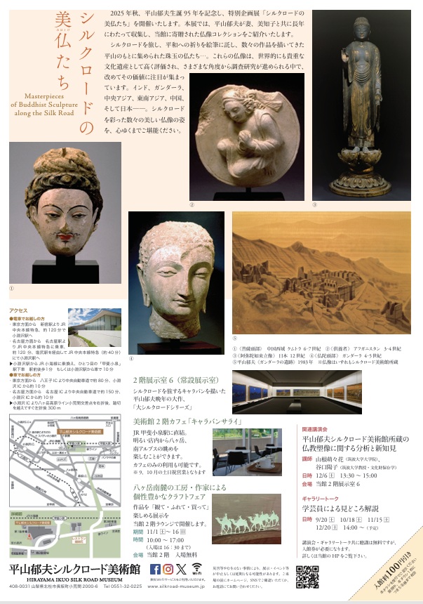 「シルクロードの美仏たち」平山郁夫シルクロード美術館