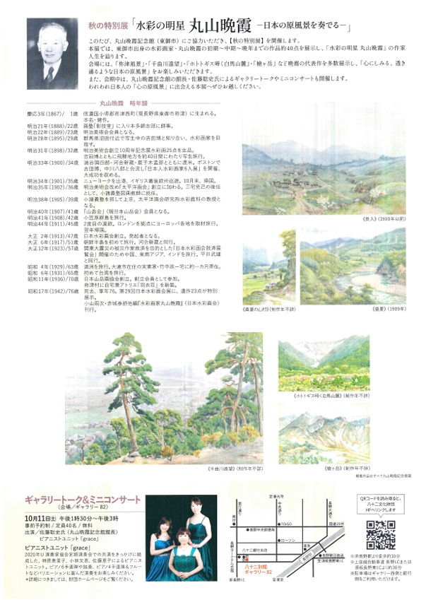 開館3周年記念企画　ランス美術館コレクション「藤田嗣治からレオナール・フジタへ―　祈りへの道 ―」八十二文化財団 ギャラリー82