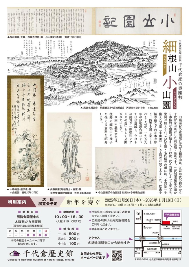 企画展　千代倉家の奥座敷「細根山 小山園」千代倉歴史館