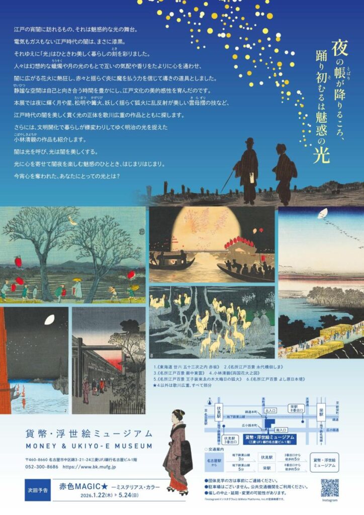 「闇に光る－魅惑のビーム」貨幣・浮世絵ミュージアム