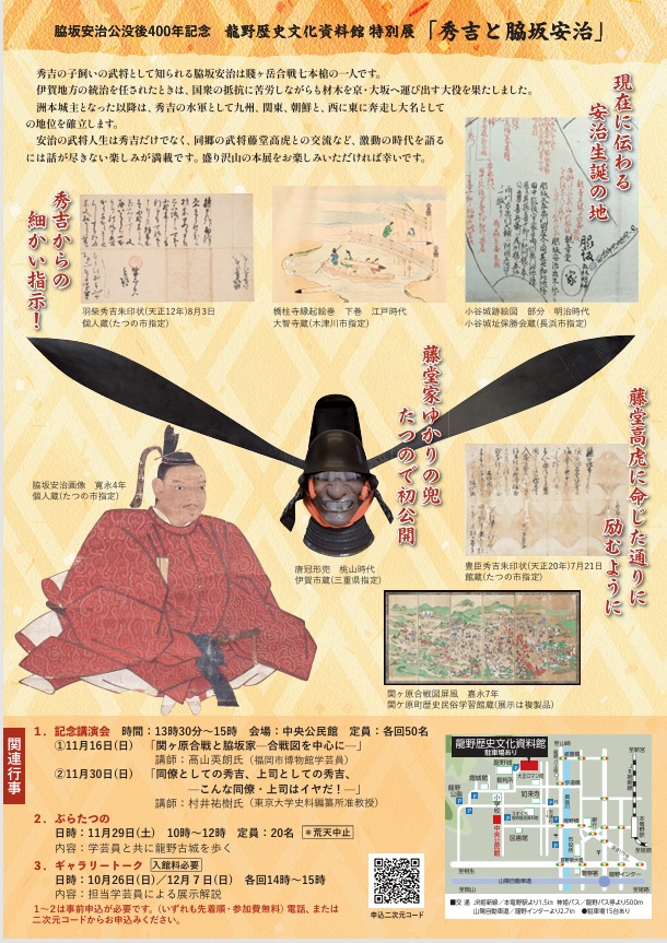 特別展「秀吉と脇坂安治」たつの市立龍野歴史文化資料館