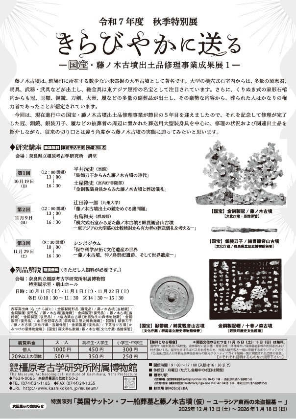 秋季特別展「きらびやかに送る―国宝・藤ノ木古墳出土品修理事業成果展1―」奈良県立橿原考古学研究所附属博物館