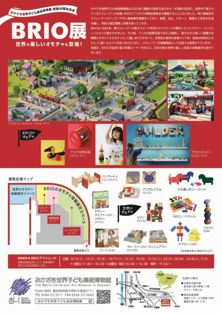 「BRIO展 －世界の楽しいオモチャも登場！－」おかざき世界子ども美術博物館