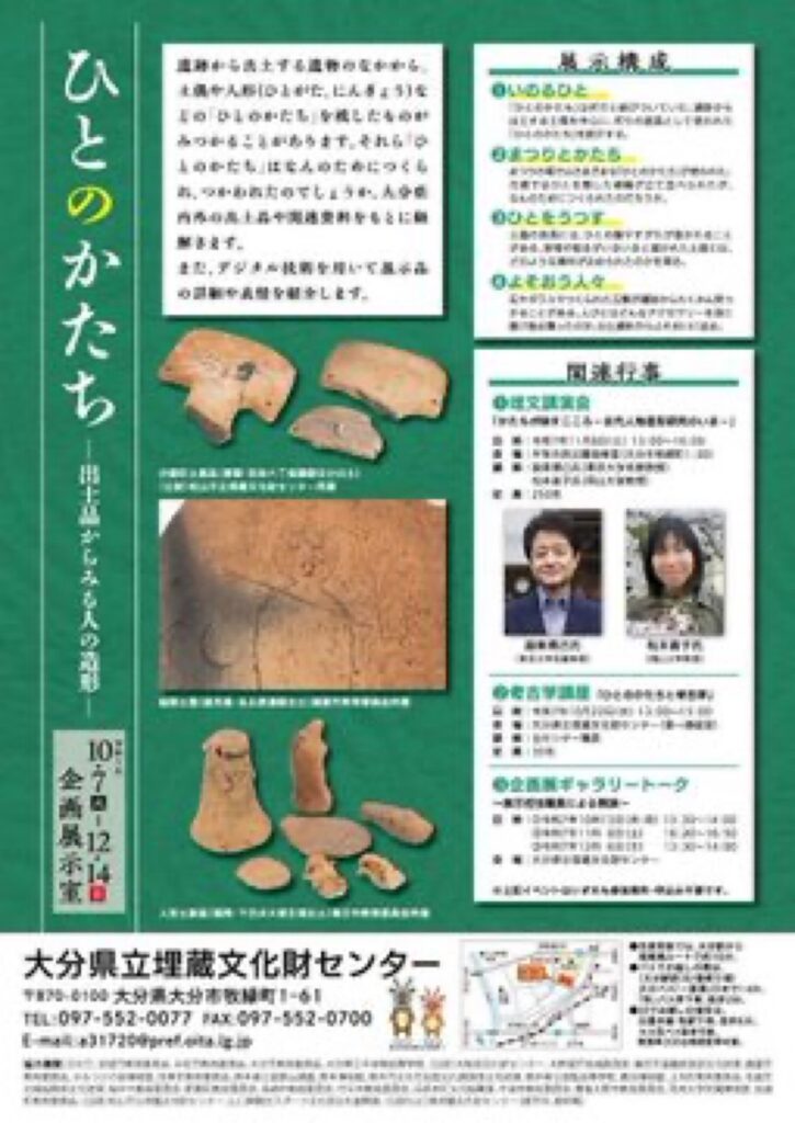 企画展「デジタル考古学2 ひとのかたち-出土品からみる人の造形-」大分県立埋蔵文化財センター