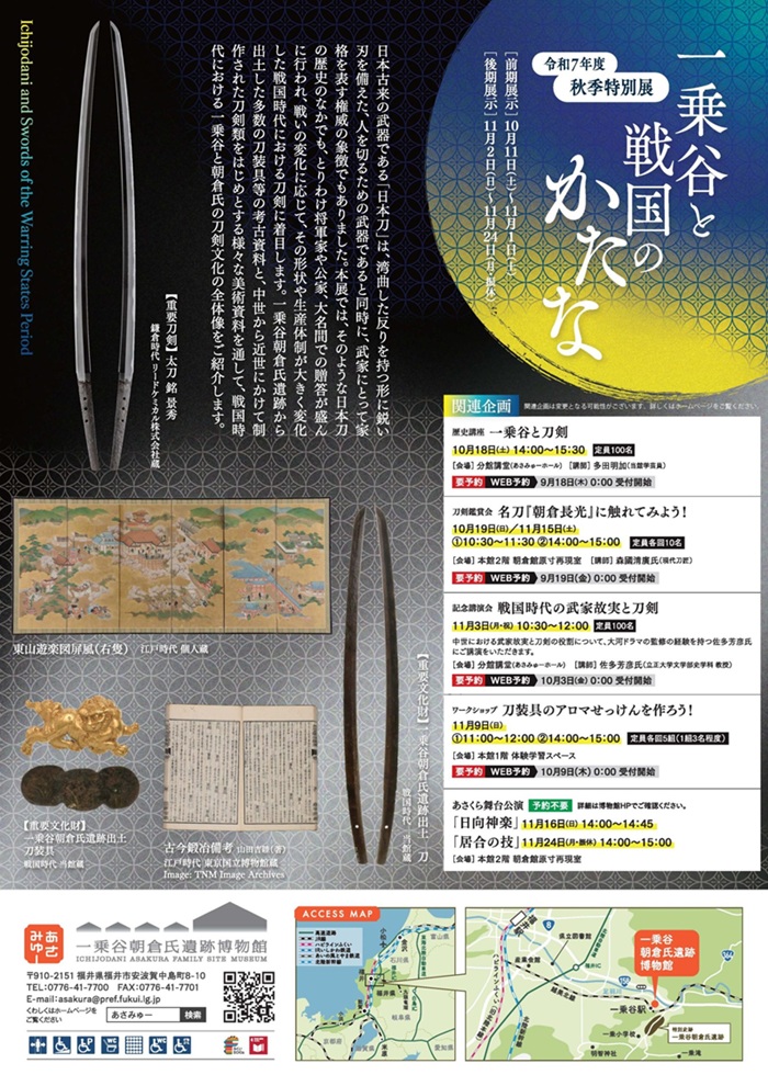 秋季特別展「一乗谷と戦国のかたな」福井県立一乗谷朝倉氏遺跡博物館