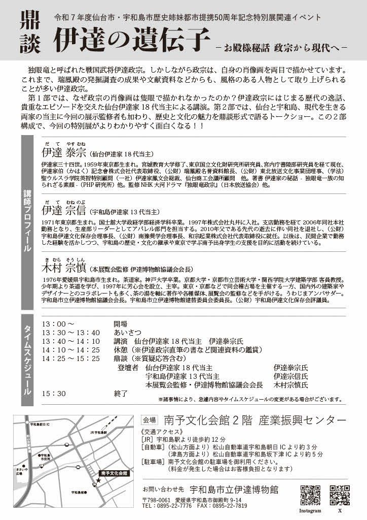令和7年度仙台市・宇和島市歴史姉妹都市提携50周年記念特別展「伊達の遺伝子－我が先祖(おや)は奥の最上や天の川－士」宇和島市立伊達博物館