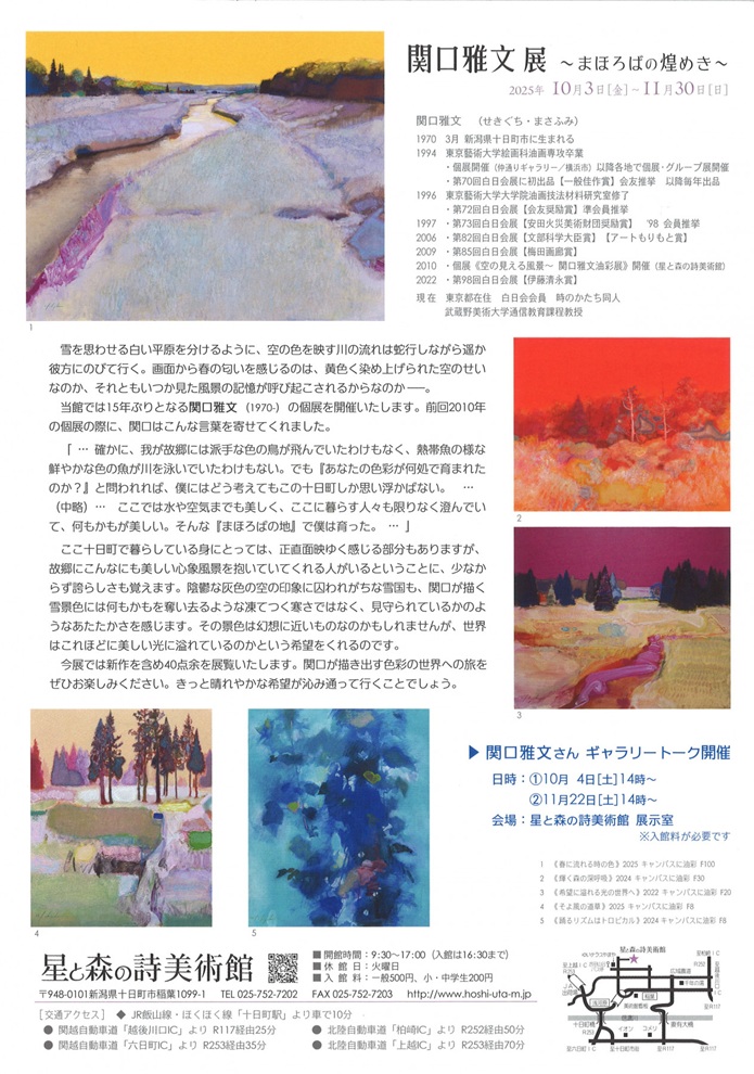 「関口雅文 展～まほろばの煌めき～」星と森の詩美術館