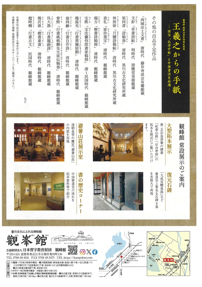 開館30周年特別企画展「王羲之からの手紙―国宝「孔侍中帖」と中国書法名品選―」観峰館