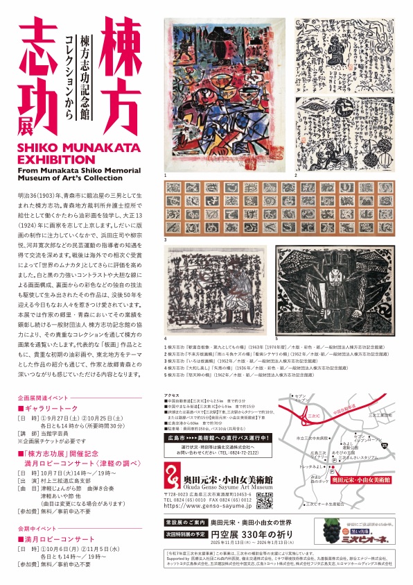 「棟方志功展 棟方志功記念館コレクションから」奥田元宋・小由女美術館