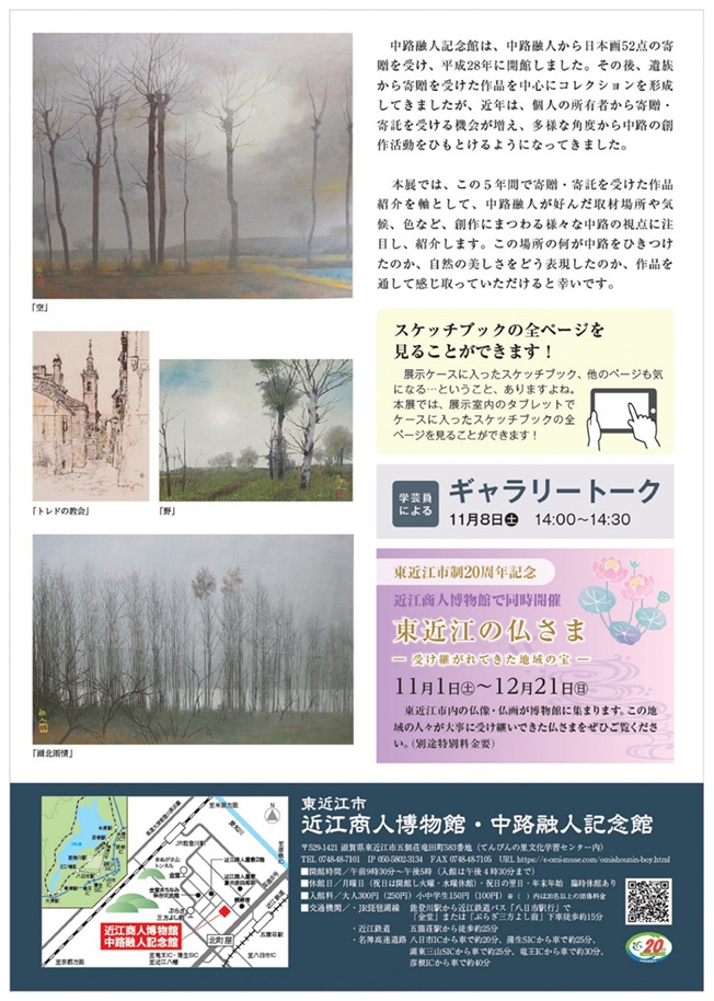 「中路融人の視点ー新収蔵作品を中心にー」東近江市近江商人博物館・中路融人記念館