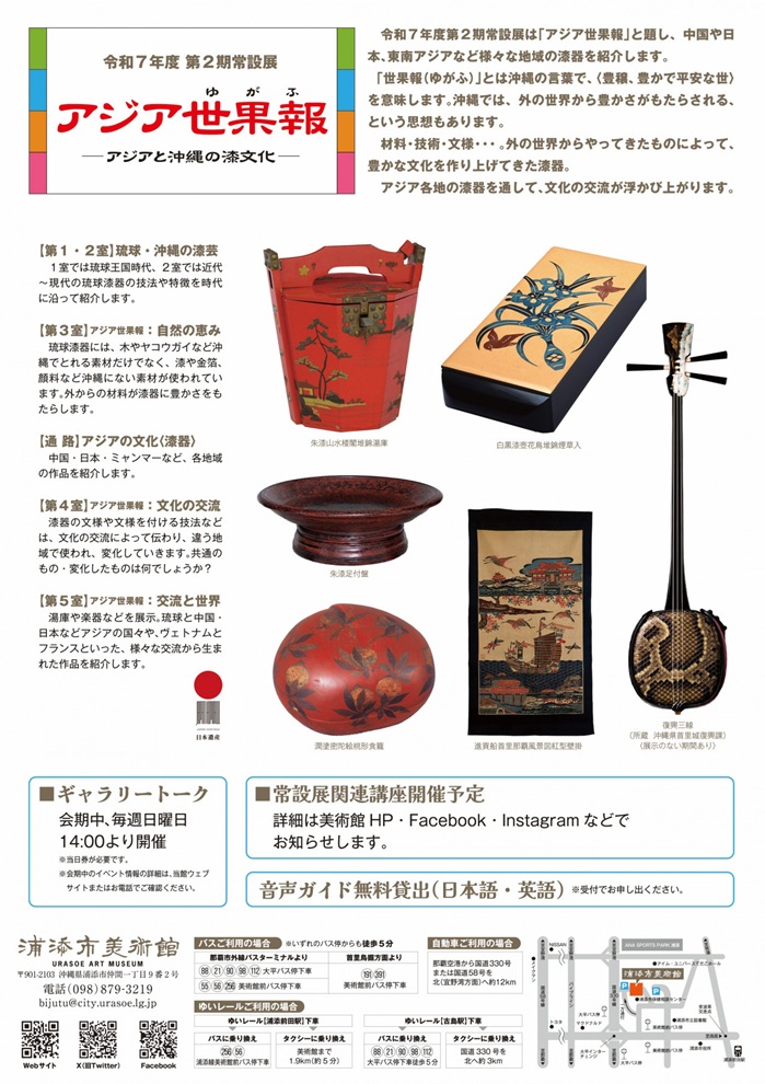第2期常設展「アジア世果報（ゆがふ）－アジアと沖縄の漆文化－」浦添市美術館
