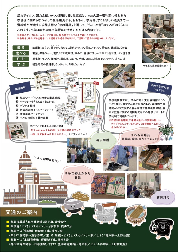 学校連携展「すみだの昔のくらしと道具」すみだ郷土文化資料館