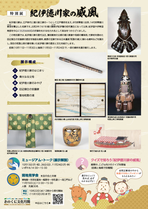 特別展「紀伊徳川家の威風」和歌山県立博物館