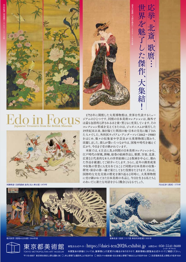 開館100周年記念「大英博物館日本美術コレクション　百花繚乱～海を越えた江戸絵画」東京都美術館
