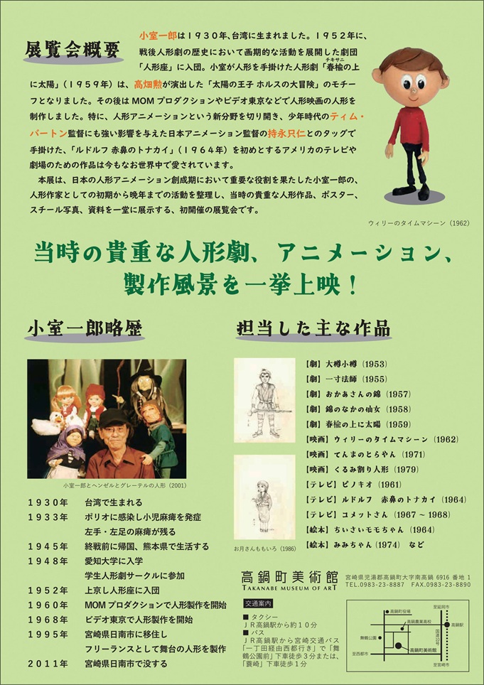 「人形アニメーション創成期の人形作家 小室一郎展」高鍋町美術館