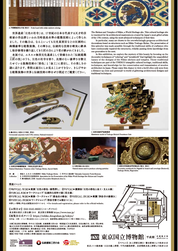 ユネスコ無形文化遺産「伝統建築工匠の技」登録記念 特別企画「日光の彩色と金工 社寺建築の美しさの謎を解く」東京国立博物館