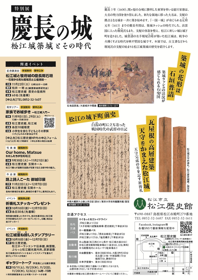 特別展「慶長の城－松江城築城とその時代－」松江歴史館