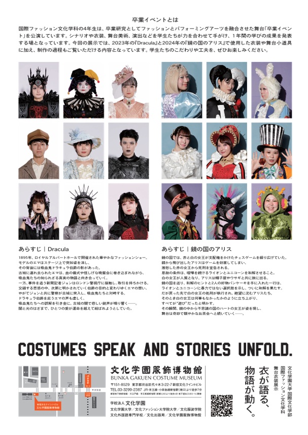 「衣が語る、物語が動く。 文化学園大学 国際文化学部 国際ファッション文化学科 舞台衣装展示」文化学園服飾博物館