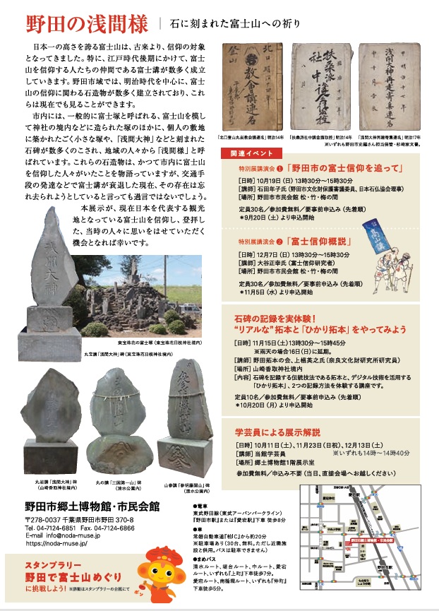 特別展「野田の浅間様～石に刻まれた富士山への祈り～」野田市郷土博物館
