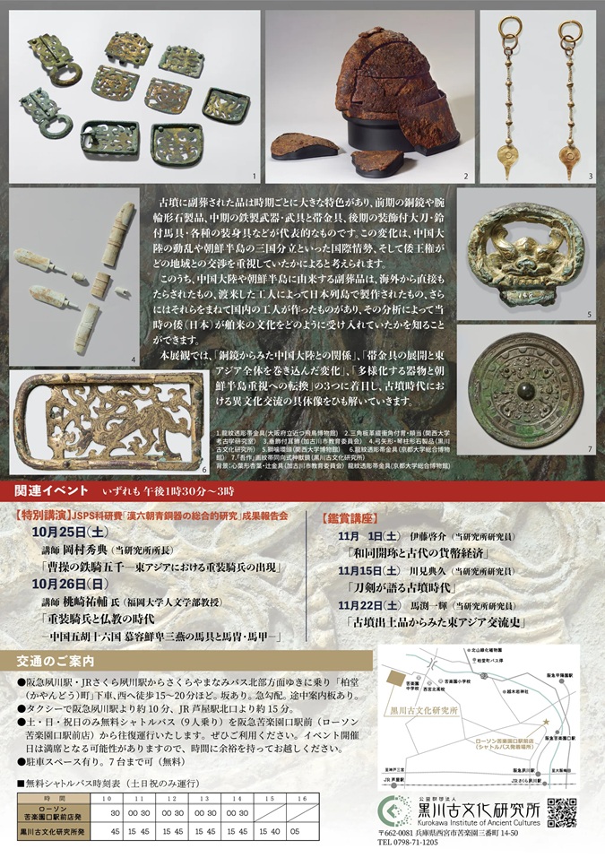 「倭国の遺宝−古墳時代の舶来文化」黒川古文化研究所