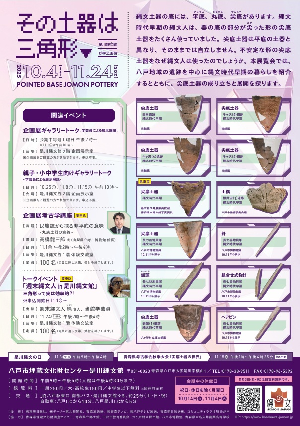 秋季企画展「その土器は三角形▼尖底土器の世界」八戸市埋蔵文化財センター是川縄文館