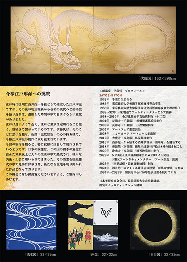 「伊藤哲 日本画展」東武百貨店池袋店