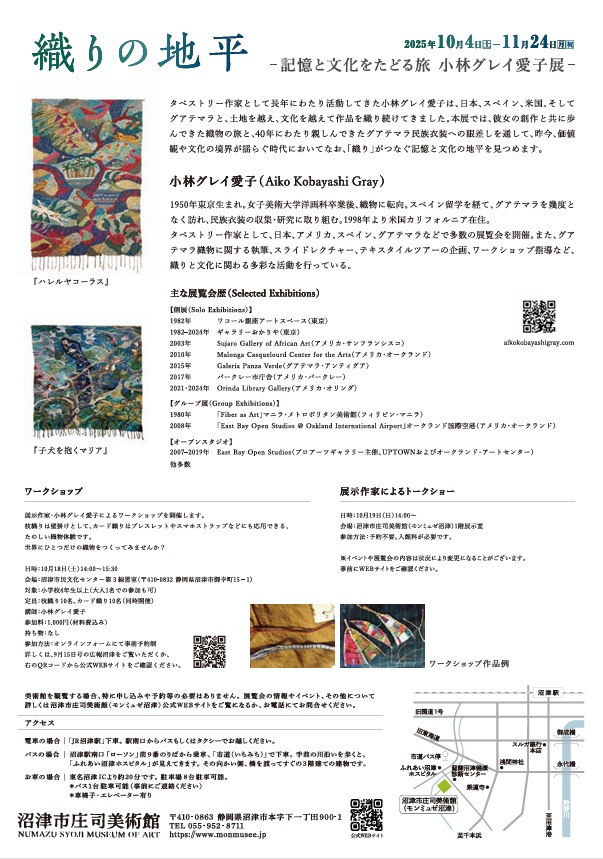 「織りの地平-記憶と文化をたどる旅-小林グレイ愛子展」沼津市庄司美術館（モンミュゼ沼津）