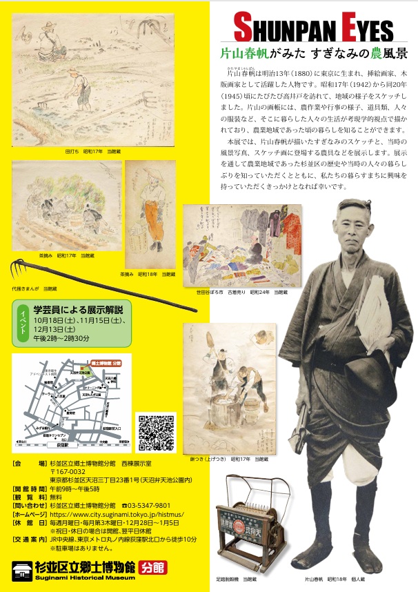 企画展「SHUNPAN EYES　片山春帆がみた すぎなみの農風景」杉並区立郷土博物館分館