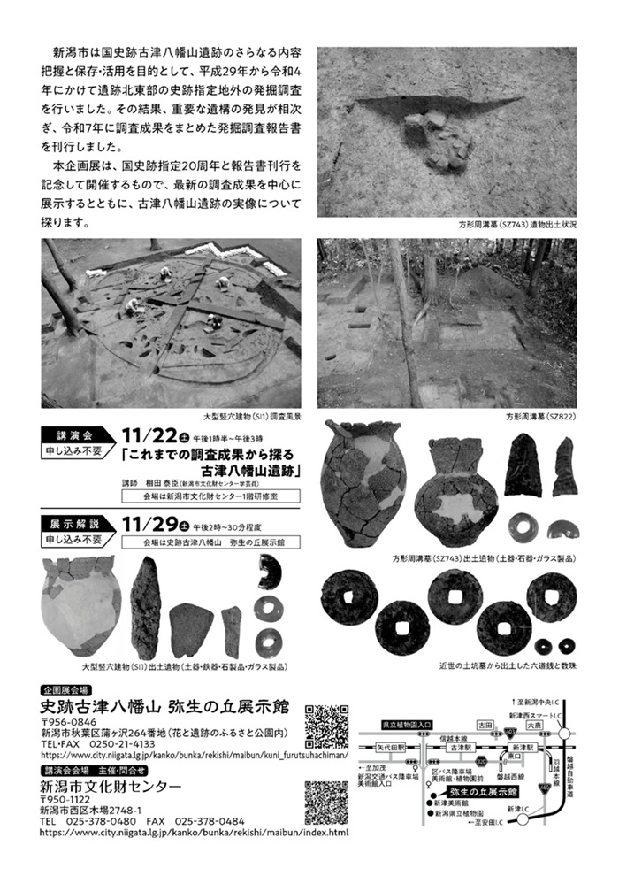 画展「最新の調査成果から探る古津八幡山遺跡」
