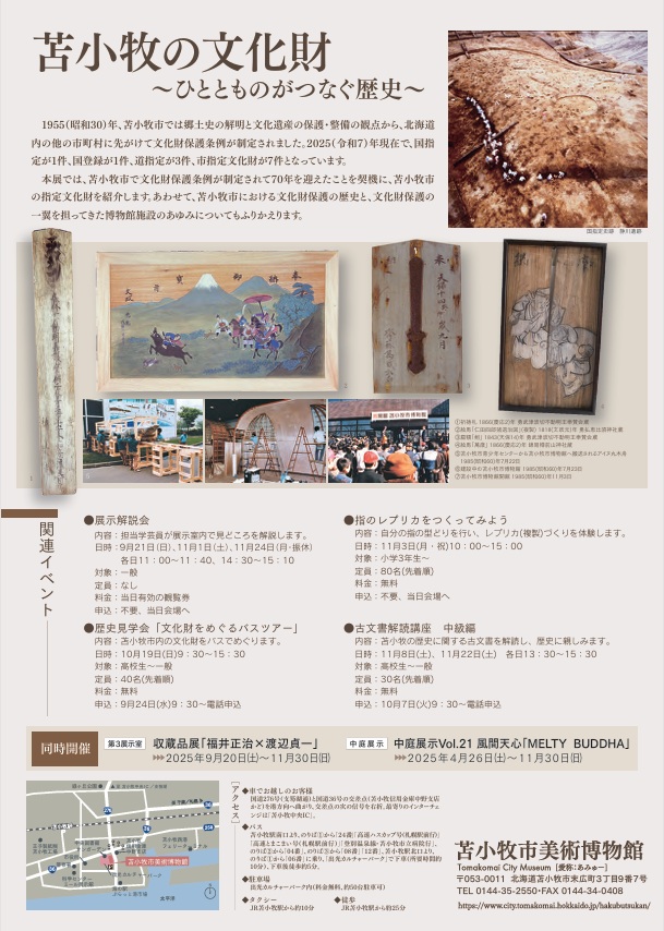 「苫小牧の文化財～ひととものがつなぐ歴史～」苫小牧市美術博物館