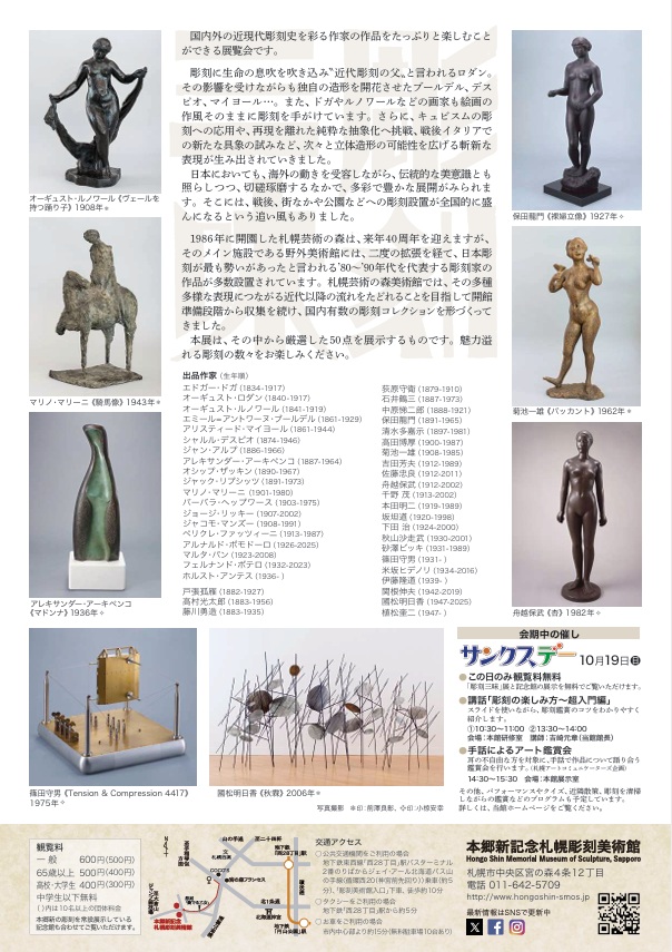 札幌芸術の森開園40周年記念「彫刻三昧〜札幌芸術の森美術館の名品50選」本郷新記念札幌彫刻美術館