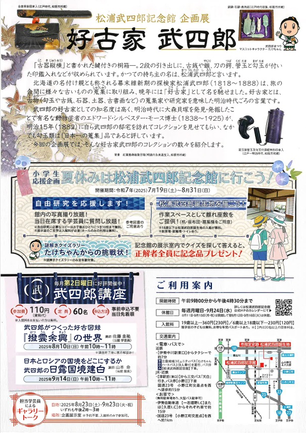 企画展「好古家 武四郎」松浦武四郎記念館