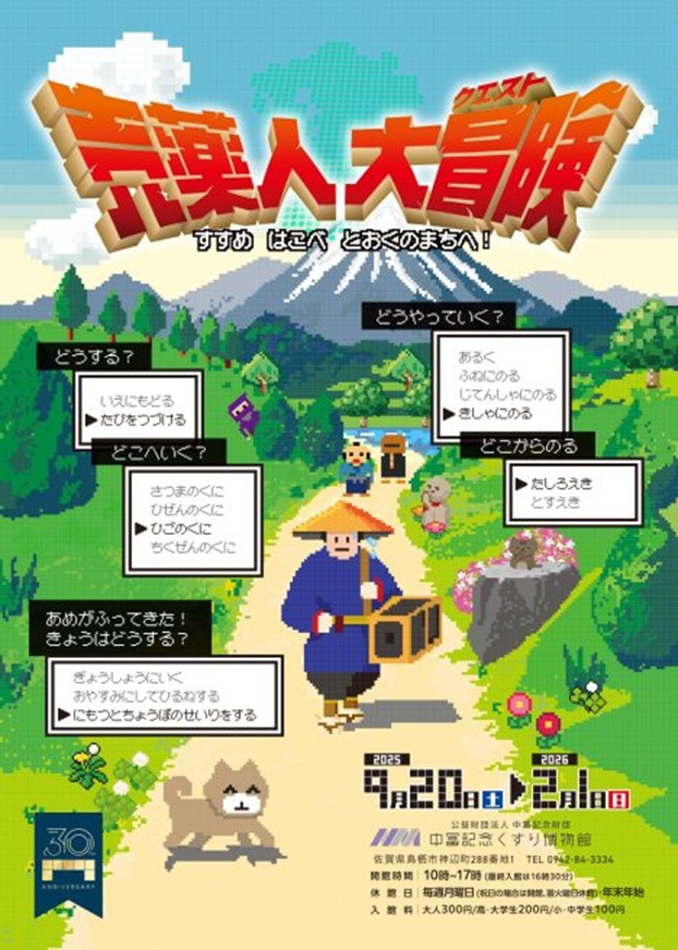 「売薬人大冒険(クエスト) – すすめ はこべ とおくのまちへ！ –」中冨記念くすり博物館