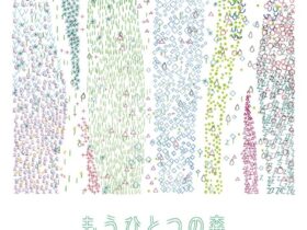「もうひとつの森　「なにもしない」からはじめるメディアテーク」せんだいメディアテーク
